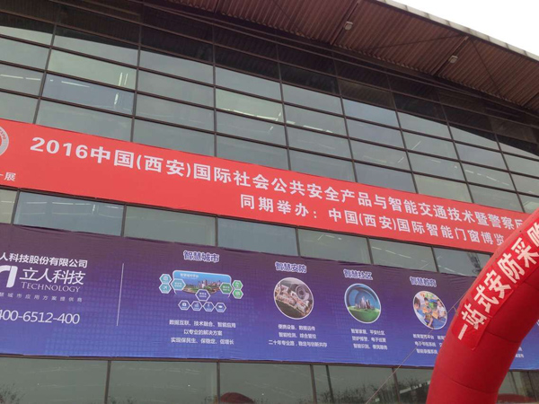 2016中國西安安博會