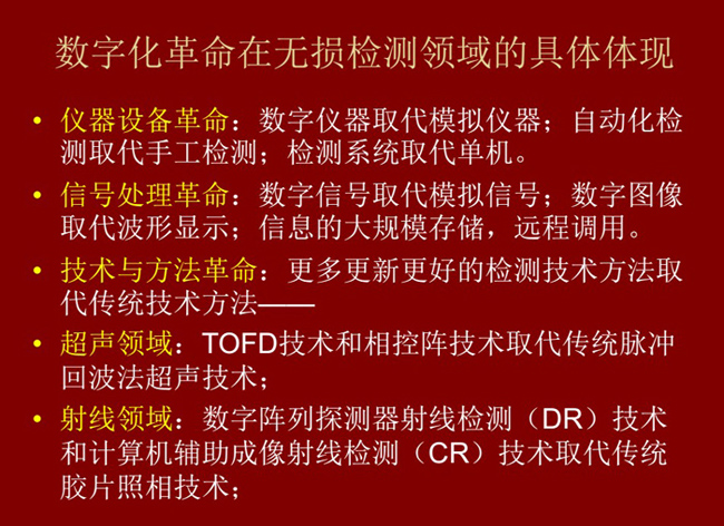 數(shù)字化革命在無損檢測領域的具體體現(xiàn)：數(shù)字儀器取代模擬儀器；數(shù)字信號取代模擬信號；更多更新更好的檢測技術(shù)取代傳統(tǒng)方法。
