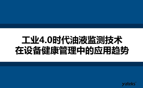 工業4.0時代油液監測技術在設備健康管理中的應用趨勢
