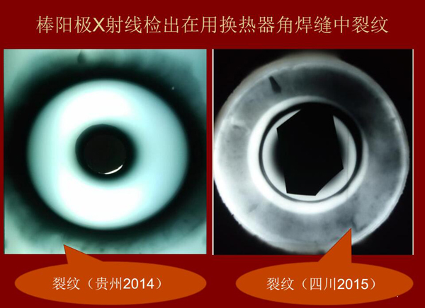 棒陽極X射線檢測實例：棒陽級X射線檢測出在用熱交換器角焊縫中裂紋效果