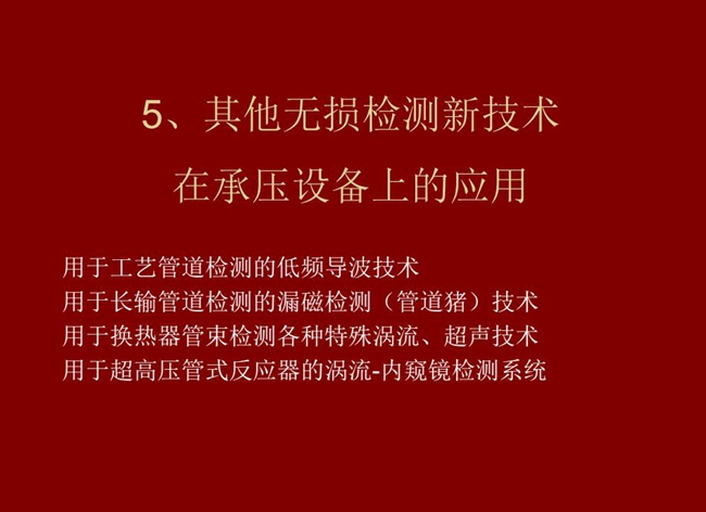 目錄：1、低頻導波技術；2、管道豬技術；3、各種特殊渦流、超聲技術；4、用于超高壓管式反應器的內窺鏡檢測系統