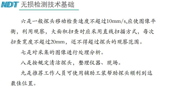 五、內窺鏡探頭移動檢查速度不超過10mm/s，大面積掃查時應采用直線掃描方式，每次掃查寬度不超過20mm, 六、按規定清潔探頭等