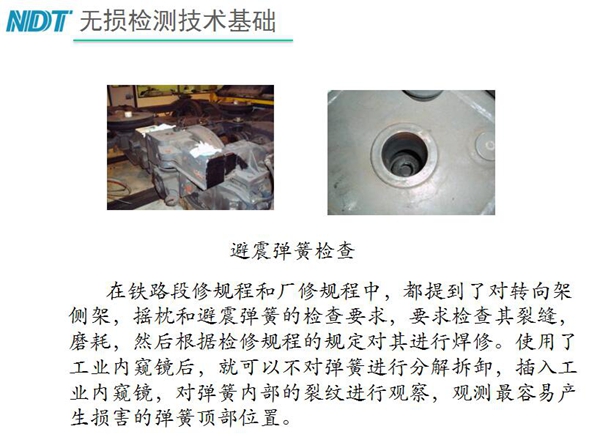 應(yīng)用舉例：避震彈簧檢查-在鐵路段修規(guī)程和廠修規(guī)程中都提到了對轉(zhuǎn)向架、搖枕、避震彈簧的檢測要求，利用內(nèi)窺鏡可以對彈簧不進行分解拆卸對彈簧內(nèi)部裂紋進行觀測。