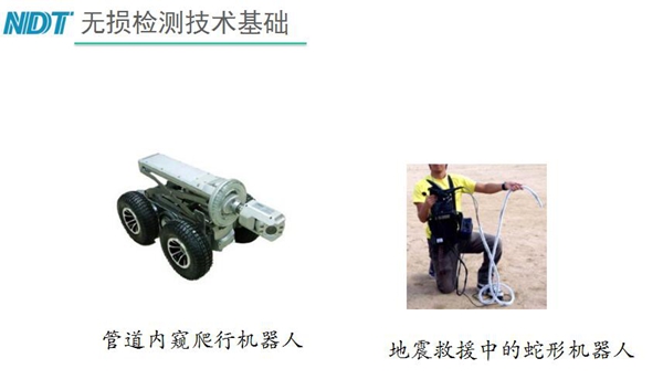 管道內(nèi)窺爬行機器人和地震救援中的蛇形機器人