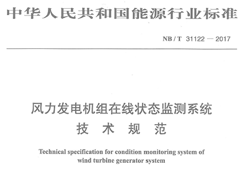 由深圳市亞泰光電技術有限公司、華銳風電集團等8家公司聯合起草的《風力發電機組在線狀態監測系統技術規范》（NB/T 31122-2017）
