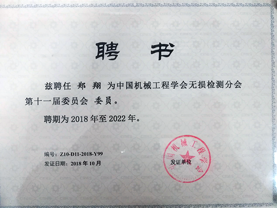 亞泰光電總經(jīng)理鄭翔先生當選中國機械工程學會第十一屆委員會委員