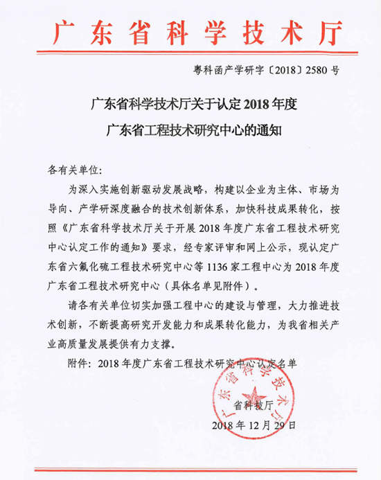 廣東省科學(xué)技術(shù)廳關(guān)于認(rèn)定2018年底廣東省工程技術(shù)研究中心的通知