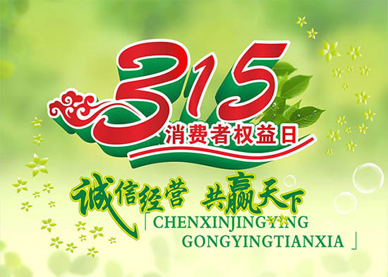 3月15日國際消費者權(quán)益日，亞泰光電堅持用行動踐行對客戶承諾