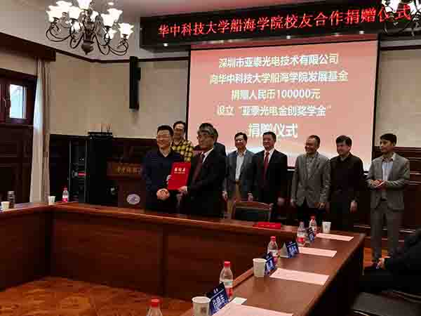 華中科技大船海學院60周年之際，亞泰光電向?qū)W院捐贈