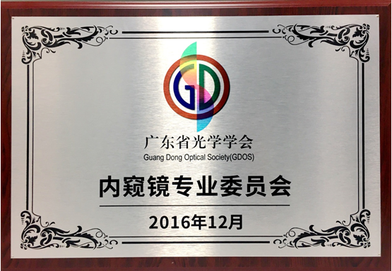 亞泰光電是廣東省內(nèi)窺鏡委員會(huì)