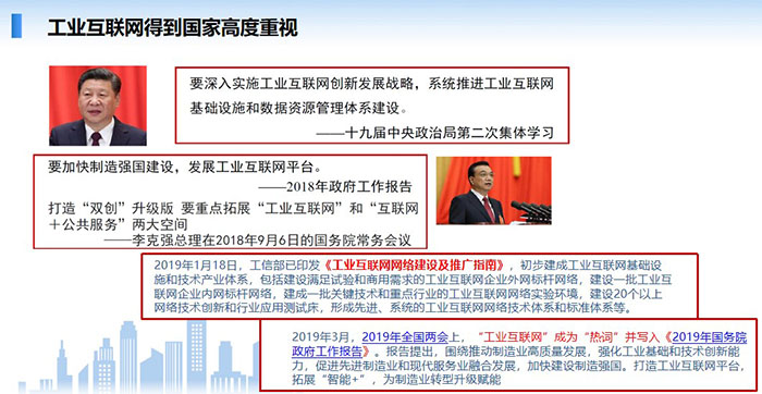 工業(yè)互聯(lián)網(wǎng)得到國家高度重視，要深入實(shí)施工業(yè)互聯(lián)網(wǎng)創(chuàng)新發(fā)展戰(zhàn)略，系統(tǒng)推進(jìn)工業(yè)互聯(lián)網(wǎng)基礎(chǔ)設(shè)施和數(shù)據(jù)資源管理體系建設(shè)。