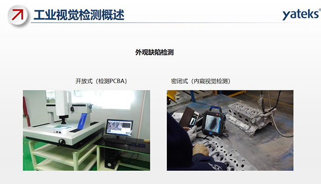外觀缺陷檢測包括：開放式檢測PCBA和密閉式內窺鏡視覺檢測