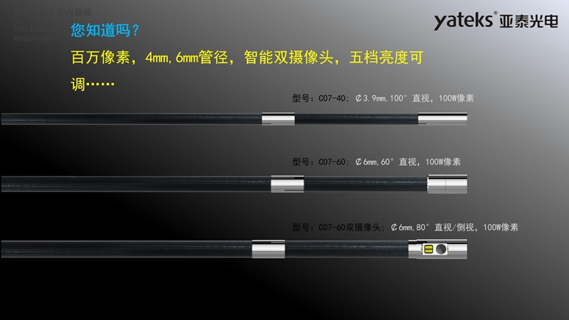 亞泰光電SIE系列高清視頻錄像內(nèi)窺鏡4mm和6mm內(nèi)窺鏡插入管徑，智能雙攝像頭，內(nèi)窺鏡鏡頭五檔亮度可調(diào)